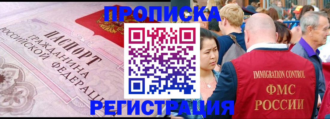 прописка иностранных граждан в Абакане